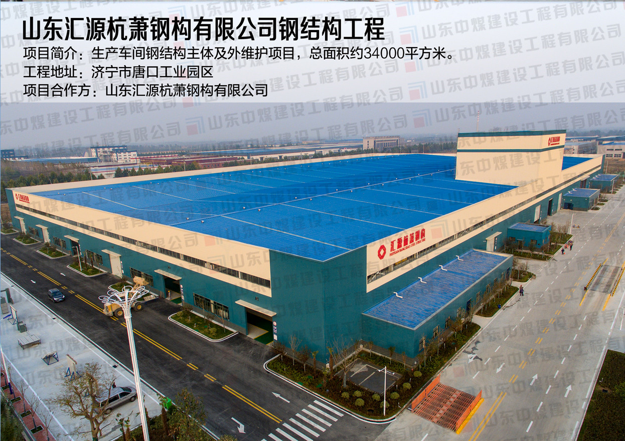 山東匯源杭蕭鋼結構有限公司鋼結構工程