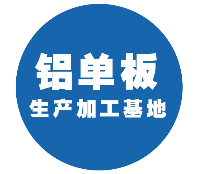 鋁單板生產加工基地