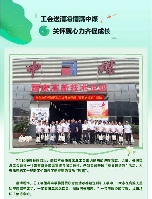 【中煤建設(shè)】工會(huì)送清涼情滿中煤-關(guān)懷聚心力齊促成長(zhǎng)_01.jpg
